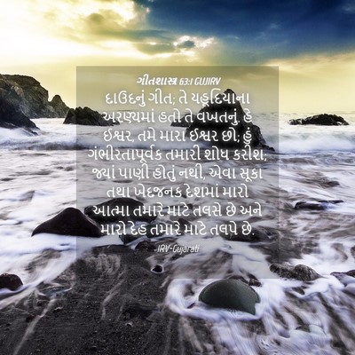 Picture 04 - ગીતશાસ્ત્ર 63:1 GUJIRV - દાઉદનું ગીત; તે - Bible Verse Picture