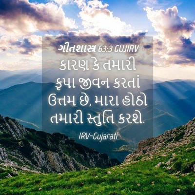 Picture 04 - ગીતશાસ્ત્ર 63:3 GUJIRV - કારણ કે તમારી કૃપા - Bible Verse Picture
