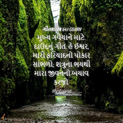 Picture 04 - ગીતશાસ્ત્ર 64:1 GUJIRV - મુખ્ય ગવૈયાને - Bible Verse Picture