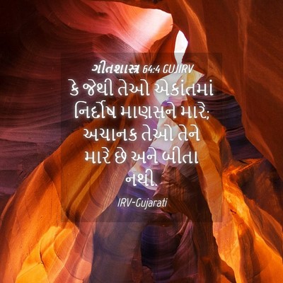 Picture 04 - ગીતશાસ્ત્ર 64:4 GUJIRV - કે જેથી તેઓ - Bible Verse Picture