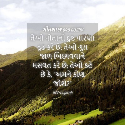 Picture 04 - ગીતશાસ્ત્ર 64:5 GUJIRV - તેઓ પોતાની દુષ્ટ - Bible Verse Picture