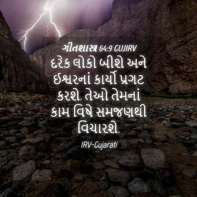 Picture 04 - ગીતશાસ્ત્ર 64:9 GUJIRV - દરેક લોકો બીશે અને - Bible Verse Picture