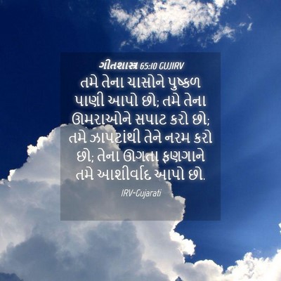 Picture 04 - ગીતશાસ્ત્ર 65:10 GUJIRV - તમે તેના ચાસોને - Bible Verse Picture