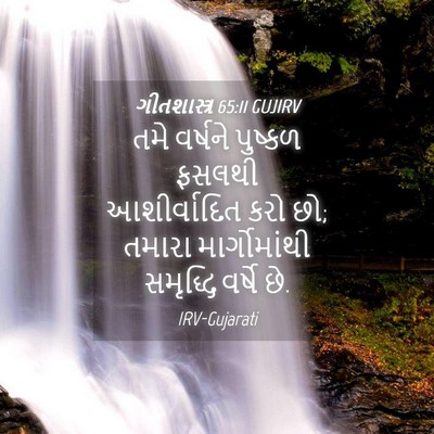 Picture 04 - ગીતશાસ્ત્ર 65:11 GUJIRV - તમે વર્ષને પુષ્કળ - Bible Verse Picture