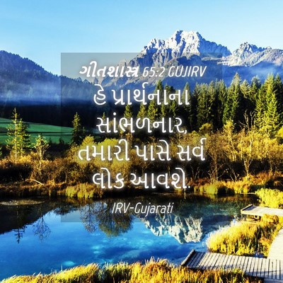 Picture 04 - ગીતશાસ્ત્ર 65:2 GUJIRV - હે પ્રાર્થનાના - Bible Verse Picture