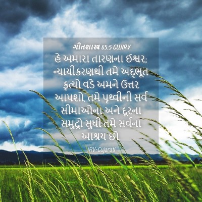 Picture 04 - ગીતશાસ્ત્ર 65:5 GUJIRV - હે અમારા તારણના - Bible Verse Picture