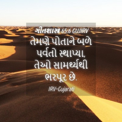 Picture 04 - ગીતશાસ્ત્ર 65:6 GUJIRV - તેમણે પોતાને બળે - Bible Verse Picture