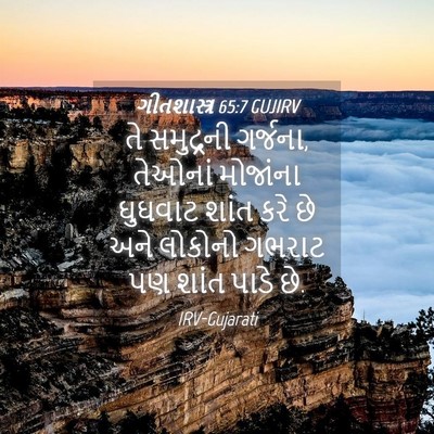 Picture 04 - ગીતશાસ્ત્ર 65:7 GUJIRV - તે સમુદ્રની - Bible Verse Picture
