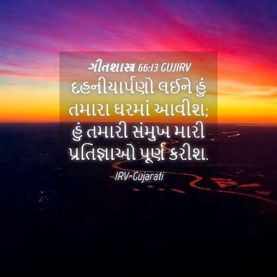Picture 04 - ગીતશાસ્ત્ર 66:13 GUJIRV - દહનીયાર્પણો લઈને - Bible Verse Picture