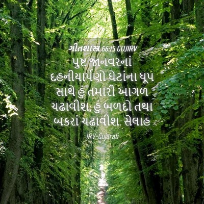 Picture 04 - ગીતશાસ્ત્ર 66:15 GUJIRV - પુષ્ટ જાનવરનાં - Bible Verse Picture