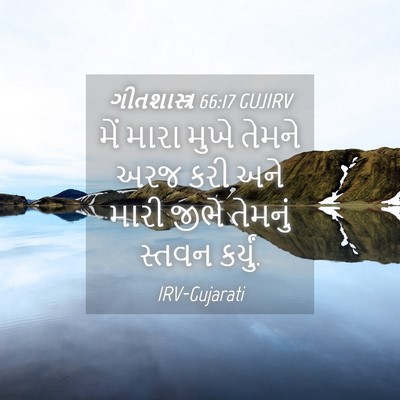 Picture 04 - ગીતશાસ્ત્ર 66:17 GUJIRV - મેં મારા મુખે - Bible Verse Picture