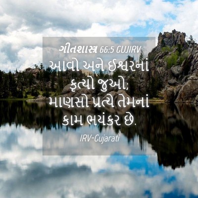 Picture 04 - ગીતશાસ્ત્ર 66:5 GUJIRV - આવો અને ઈશ્વરનાં - Bible Verse Picture