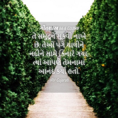 Picture 04 - ગીતશાસ્ત્ર 66:6 GUJIRV - તે સમુદ્રને સૂકવી - Bible Verse Picture