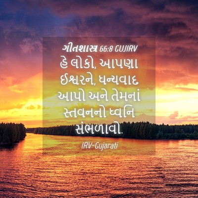 Picture 04 - ગીતશાસ્ત્ર 66:8 GUJIRV - હે લોકો, આપણા - Bible Verse Picture