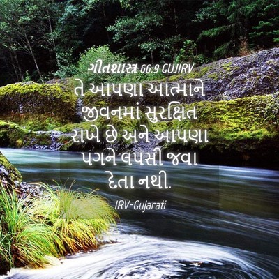 Picture 04 - ગીતશાસ્ત્ર 66:9 GUJIRV - તે આપણા આત્માને - Bible Verse Picture