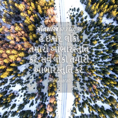 Picture 04 - ગીતશાસ્ત્ર 67:3 GUJIRV - હે ઈશ્વર, લોકો - Bible Verse Picture