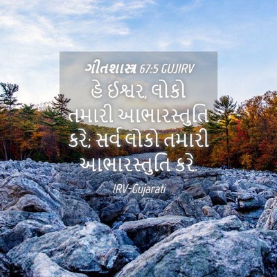 Picture 04 - ગીતશાસ્ત્ર 67:5 GUJIRV - હે ઈશ્વર, લોકો - Bible Verse Picture