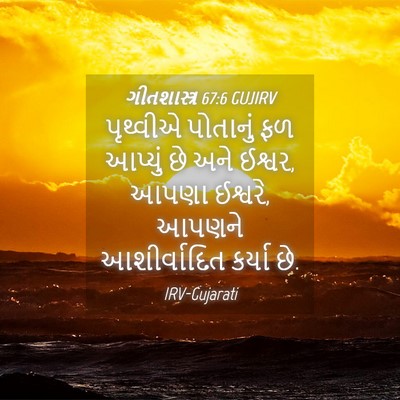 Picture 04 - ગીતશાસ્ત્ર 67:6 GUJIRV - પૃથ્વીએ પોતાનું - Bible Verse Picture
