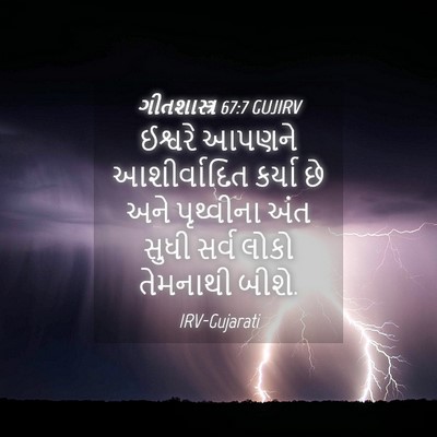 Picture 04 - ગીતશાસ્ત્ર 67:7 GUJIRV - ઈશ્વરે આપણને - Bible Verse Picture