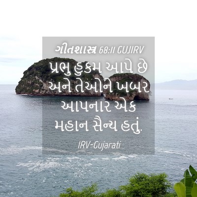 Picture 04 - ગીતશાસ્ત્ર 68:11 GUJIRV - પ્રભુ હુકમ આપે છે - Bible Verse Picture