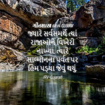 Picture 04 - ગીતશાસ્ત્ર 68:14 GUJIRV - જ્યારે સર્વસમર્થે - Bible Verse Picture