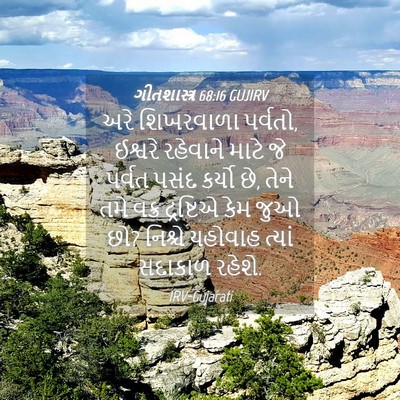 Picture 04 - ગીતશાસ્ત્ર 68:16 GUJIRV - અરે શિખરવાળા - Bible Verse Picture