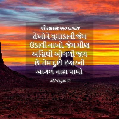 Picture 04 - ગીતશાસ્ત્ર 68:2 GUJIRV - તેઓને ધુમાડાની - Bible Verse Picture