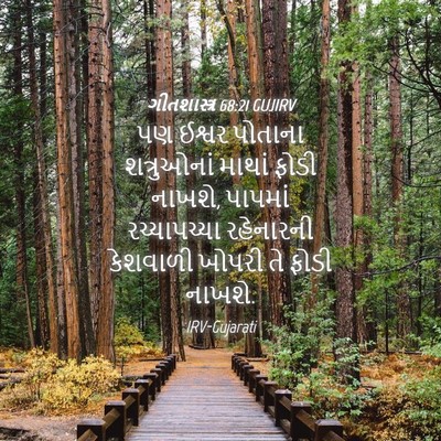 Picture 04 - ગીતશાસ્ત્ર 68:21 GUJIRV - પણ ઈશ્વર પોતાના - Bible Verse Picture
