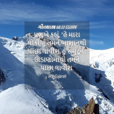 Picture 04 - ગીતશાસ્ત્ર 68:22 GUJIRV - પ્રભુએ કહ્યું, “હે - Bible Verse Picture