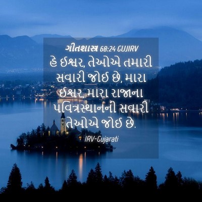 Picture 04 - ગીતશાસ્ત્ર 68:24 GUJIRV - હે ઈશ્વર, તેઓએ - Bible Verse Picture