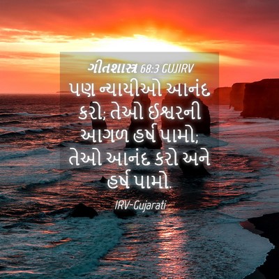 Picture 04 - ગીતશાસ્ત્ર 68:3 GUJIRV - પણ ન્યાયીઓ આનંદ - Bible Verse Picture