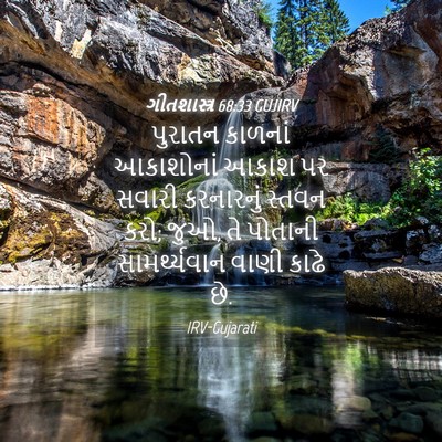 Picture 04 - ગીતશાસ્ત્ર 68:33 GUJIRV - પુરાતન કાળનાં - Bible Verse Picture
