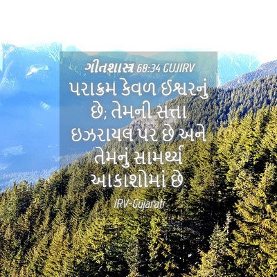 Picture 04 - ગીતશાસ્ત્ર 68:34 GUJIRV - પરાક્રમ કેવળ - Bible Verse Picture