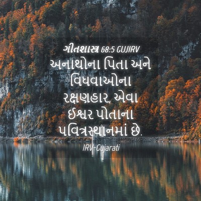 Picture 04 - ગીતશાસ્ત્ર 68:5 GUJIRV - અનાથોના પિતા અને - Bible Verse Picture