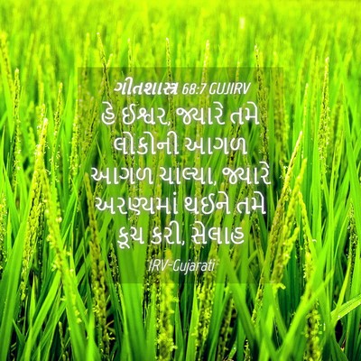 Picture 04 - ગીતશાસ્ત્ર 68:7 GUJIRV - હે ઈશ્વર, જ્યારે - Bible Verse Picture