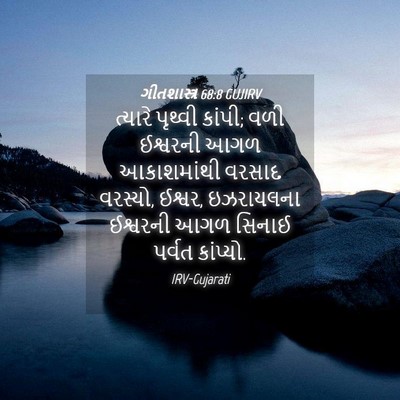 Picture 04 - ગીતશાસ્ત્ર 68:8 GUJIRV - ત્યારે પૃથ્વી - Bible Verse Picture