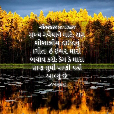 Picture 04 - ગીતશાસ્ત્ર 69:1 GUJIRV - મુખ્ય ગવૈયાને - Bible Verse Picture
