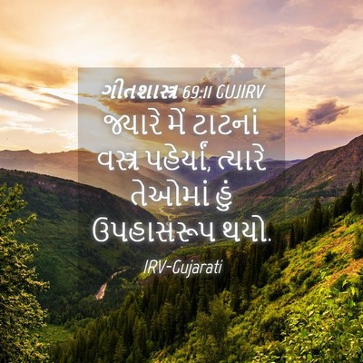 Picture 04 - ગીતશાસ્ત્ર 69:11 GUJIRV - જ્યારે મેં ટાટનાં - Bible Verse Picture