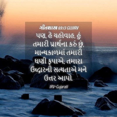 Picture 04 - ગીતશાસ્ત્ર 69:13 GUJIRV - પણ, હે યહોવાહ, હું - Bible Verse Picture