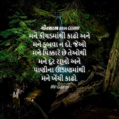 Picture 04 - ગીતશાસ્ત્ર 69:14 GUJIRV - મને કીચડમાંથી - Bible Verse Picture