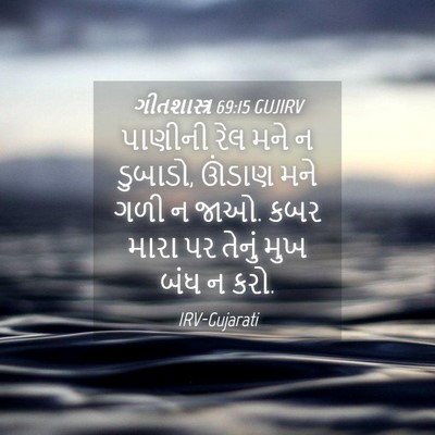 Picture 04 - ગીતશાસ્ત્ર 69:15 GUJIRV - પાણીની રેલ મને ન - Bible Verse Picture
