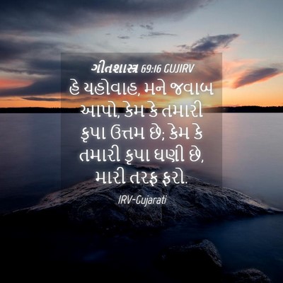 Picture 04 - ગીતશાસ્ત્ર 69:16 GUJIRV - હે યહોવાહ, મને જવાબ - Bible Verse Picture