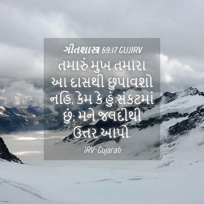 Picture 04 - ગીતશાસ્ત્ર 69:17 GUJIRV - તમારું મુખ તમારા આ - Bible Verse Picture