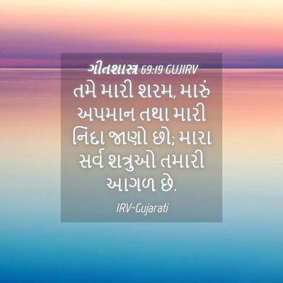 Picture 04 - ગીતશાસ્ત્ર 69:19 GUJIRV - તમે મારી શરમ, મારું - Bible Verse Picture