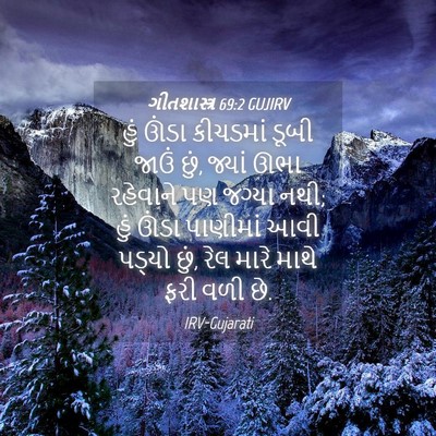 Picture 04 - ગીતશાસ્ત્ર 69:2 GUJIRV - હું ઊંડા કીચડમાં - Bible Verse Picture