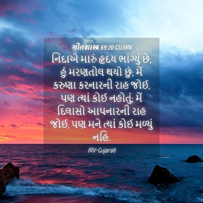 Picture 04 - ગીતશાસ્ત્ર 69:20 GUJIRV - નિંદાએ મારું હૃદય - Bible Verse Picture