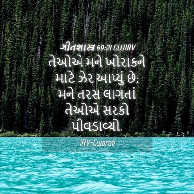 Picture 04 - ગીતશાસ્ત્ર 69:21 GUJIRV - તેઓએ મને ખોરાકને - Bible Verse Picture