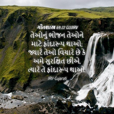 Picture 04 - ગીતશાસ્ત્ર 69:22 GUJIRV - તેઓનું ભોજન તેઓને - Bible Verse Picture