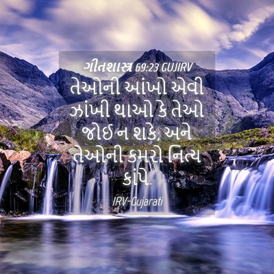 Picture 04 - ગીતશાસ્ત્ર 69:23 GUJIRV - તેઓની આંખો એવી - Bible Verse Picture
