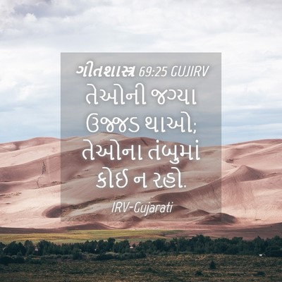 Picture 04 - ગીતશાસ્ત્ર 69:25 GUJIRV - તેઓની જગ્યા ઉજ્જડ - Bible Verse Picture